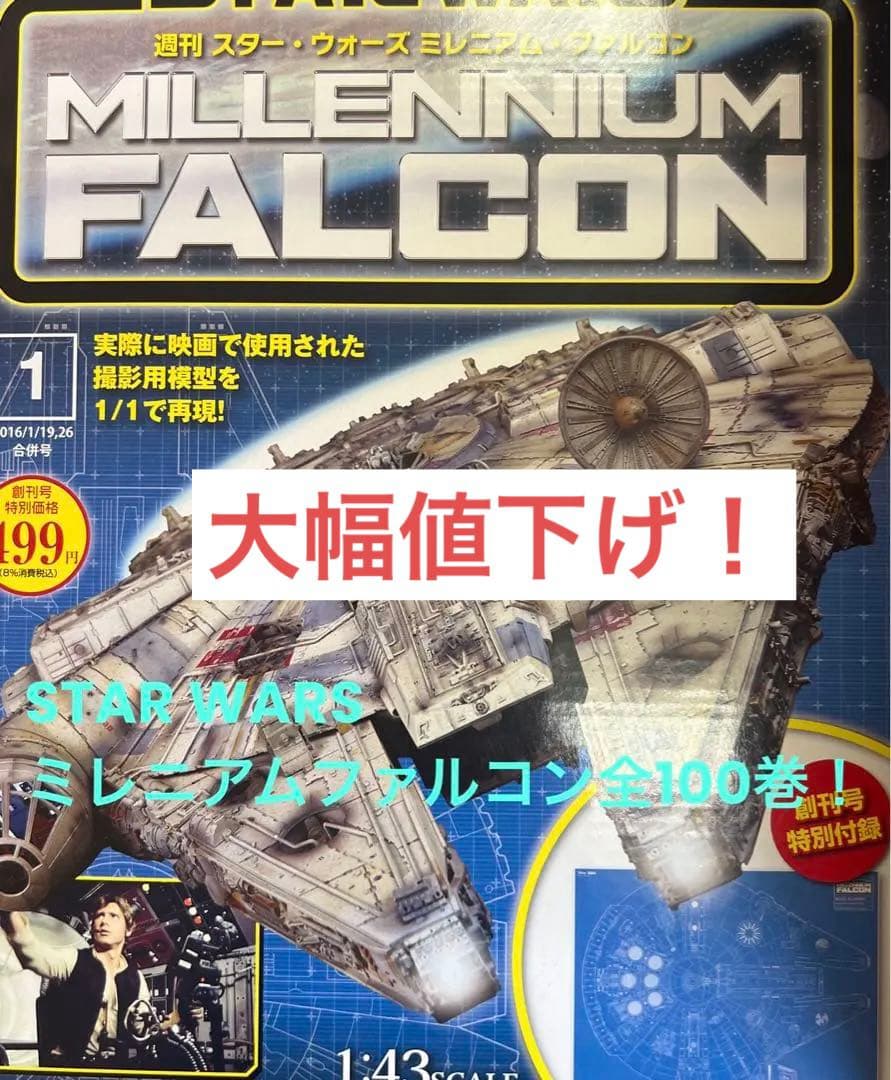 STAR WARS ミレニアムファルコン全100巻　新品同様