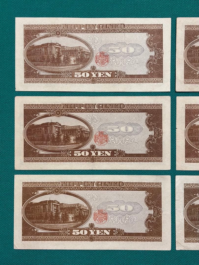 旧紙幣　古紙幣　古札　古銭　高橋50円札　6枚まとめ　112266番　W6