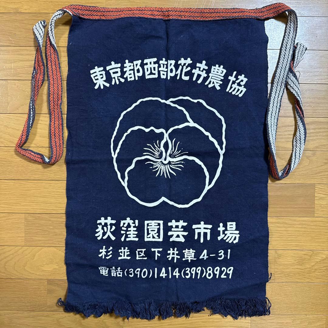 東京都西部花卉農協 萩窪園芸市場 帆前掛け 前掛け 古布 昭和レトロ リメイク