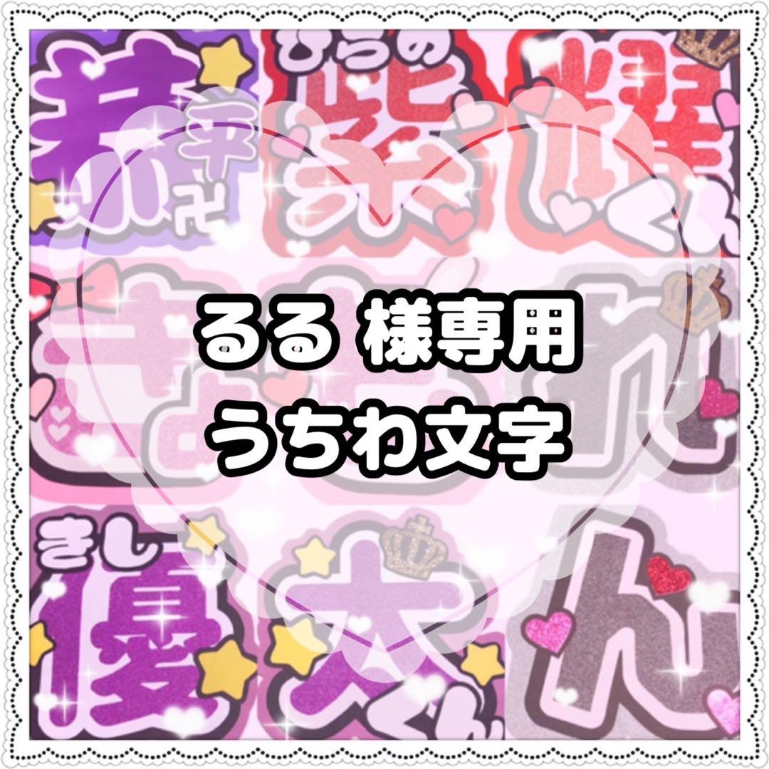 (1/14着)るる様 ❤︎ うちわ文字