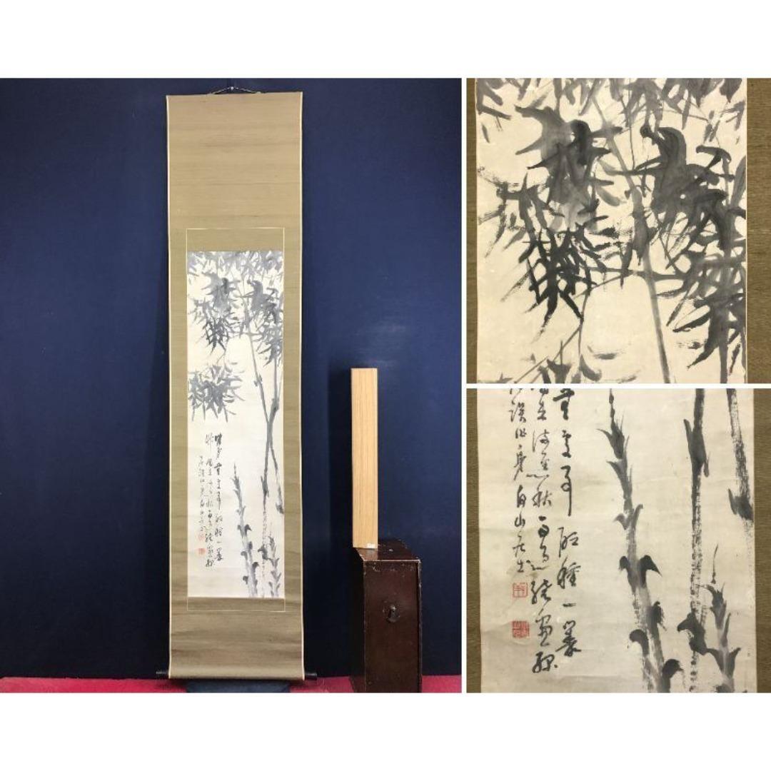 真作/淺井柳塘/浅井柳塘/竹画賛/墨竹/掛軸/名家伝来/AK-306