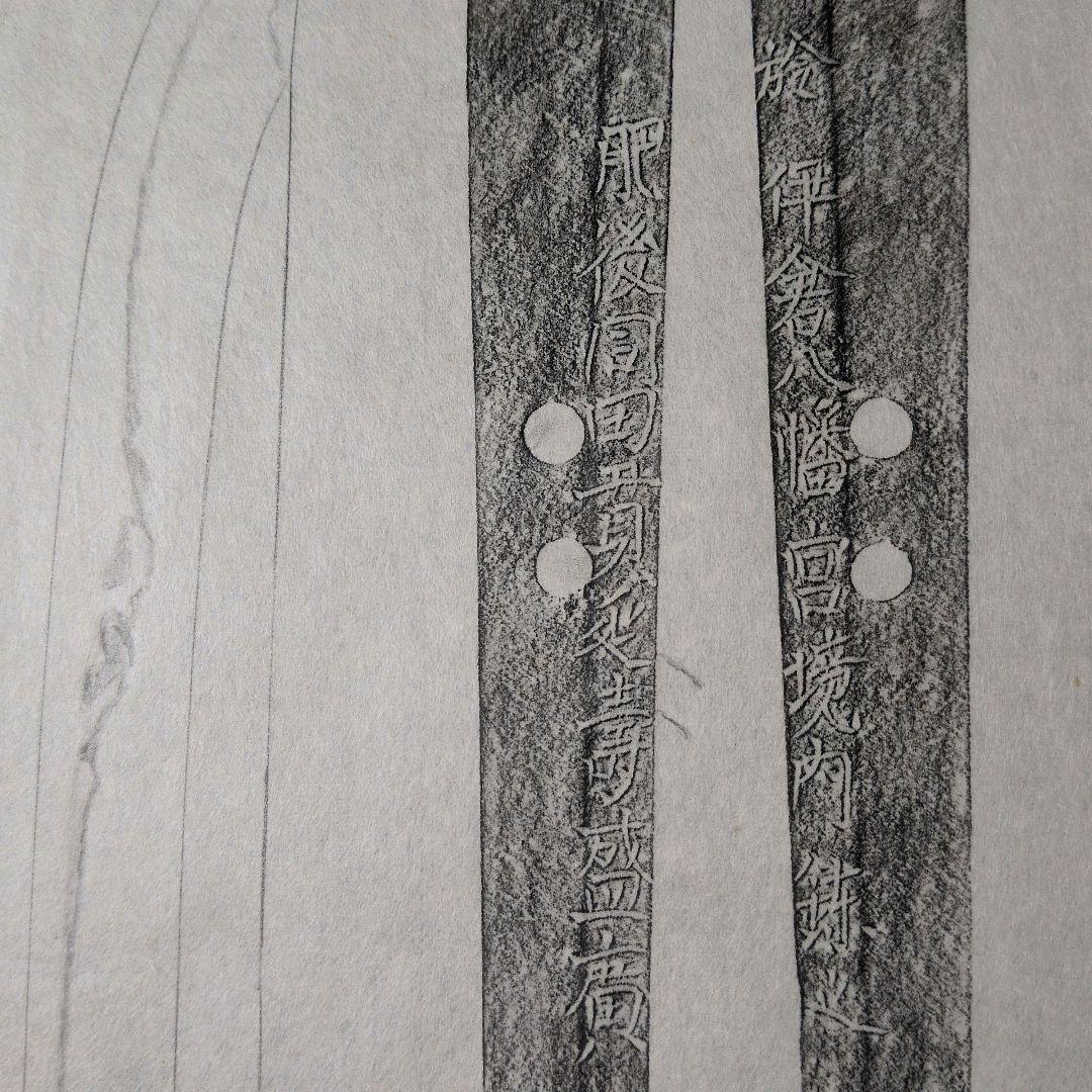 記録資料　拓本　刀剣押形　押形　部分押形　『肥後同田貫延壽盛廣』　茎　銘　刃文