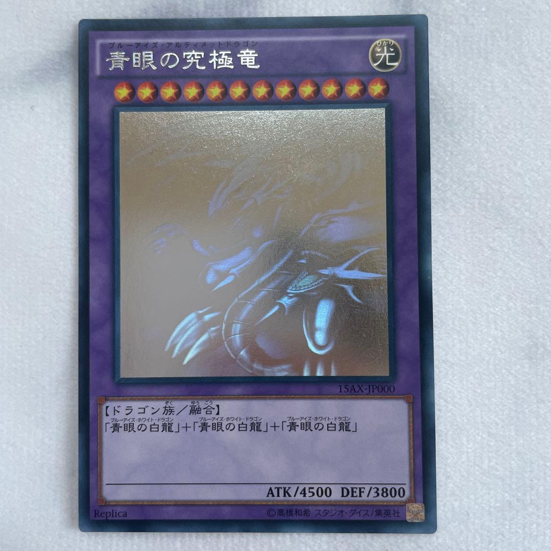 遊戯王 青眼の究極竜 ブルーアイズ・アルティメット・ドラゴン ホロ 15AX