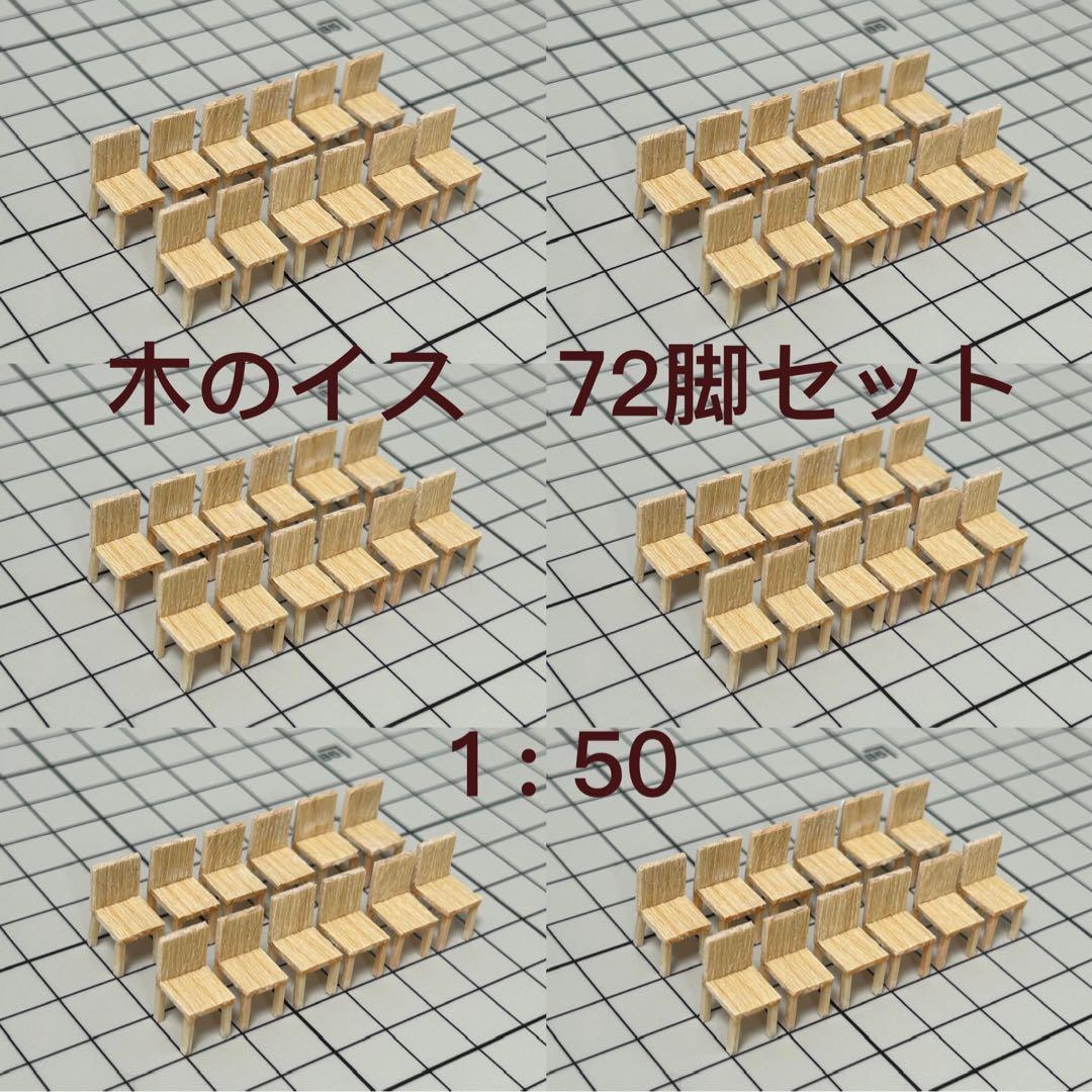【72個】模型用添景　【イス】1:50 木のイス模型　建築模型