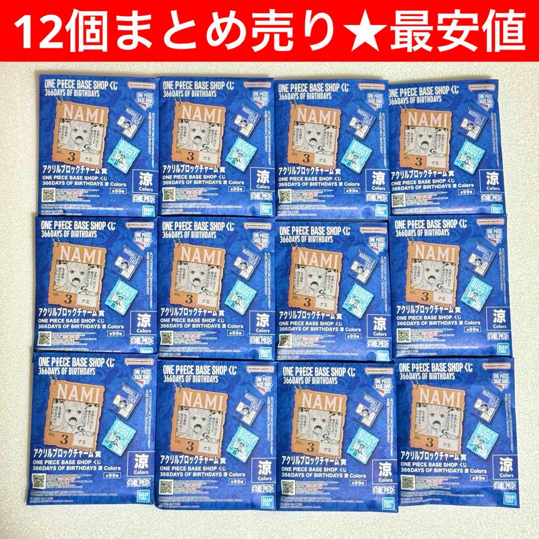 ONEPIECE BASE SHOP くじ アクリルブロックチャーム賞12個