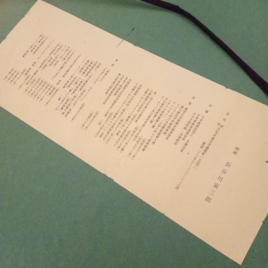 【真作 縁起物】「天地のめぐみ 手をあわす」(額装) 無弟(長谷川富三郎)