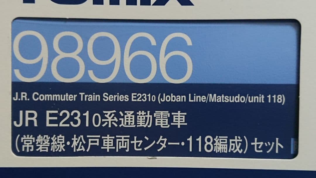 Nゲージ TOMIX E231系 常磐線 松戸車両センター 118編成 セット