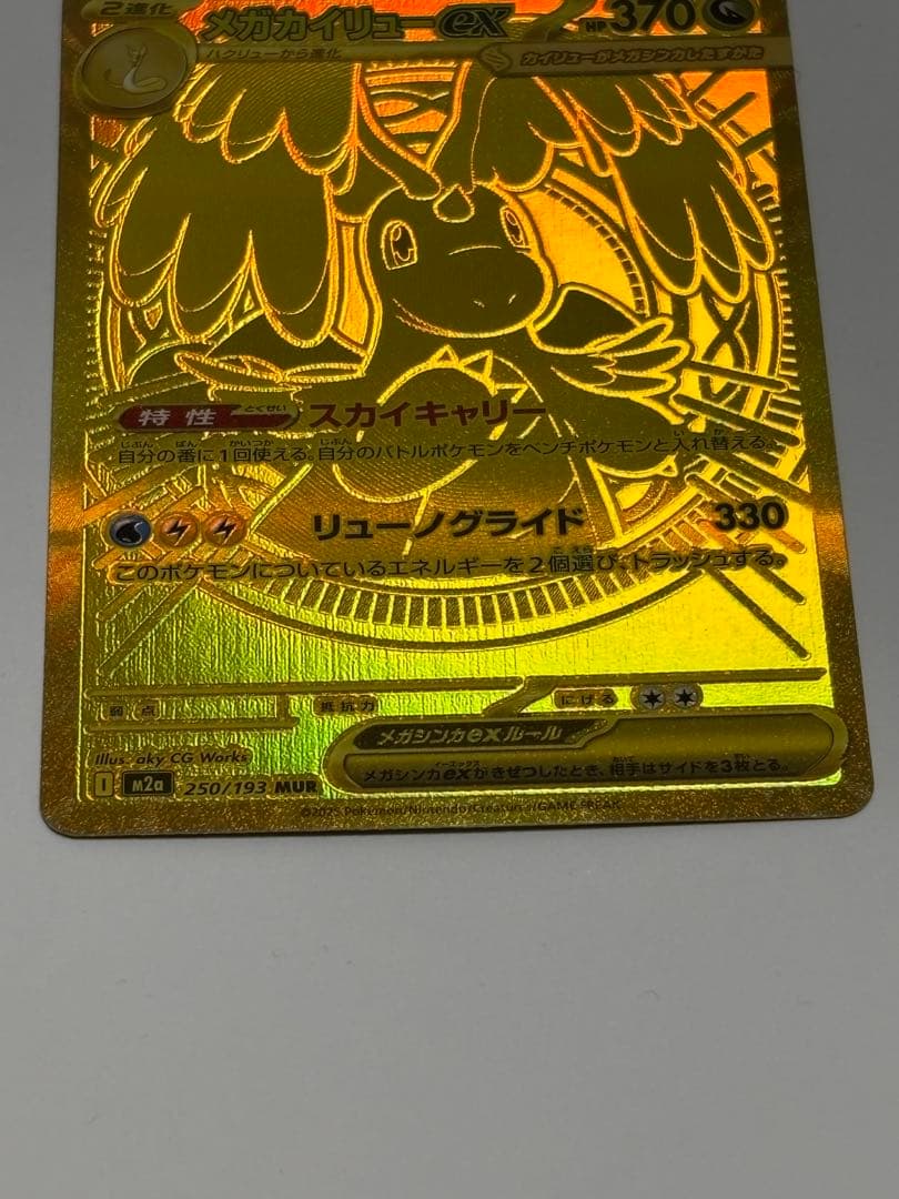 メガカイリューex MUR 2枚セット