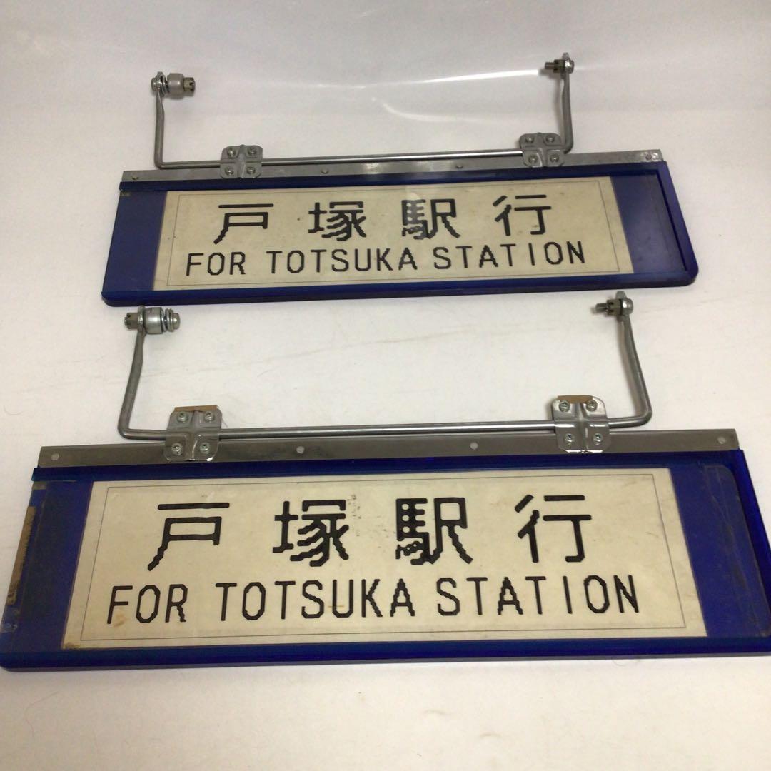 バス行先表示板　サンバイザー　国鉄時代　行先表示板　表示プレート　明治学院大学