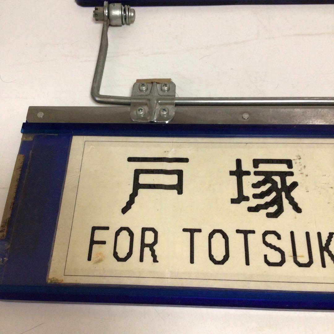 バス行先表示板　サンバイザー　国鉄時代　行先表示板　表示プレート　明治学院大学