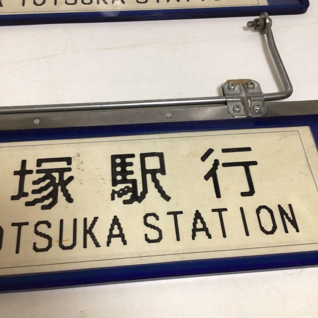 バス行先表示板　サンバイザー　国鉄時代　行先表示板　表示プレート　明治学院大学