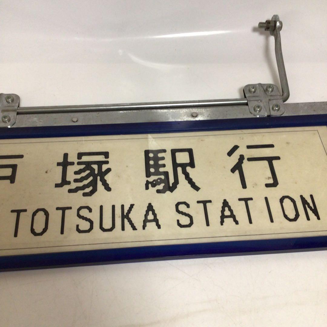 バス行先表示板　サンバイザー　国鉄時代　行先表示板　表示プレート　明治学院大学