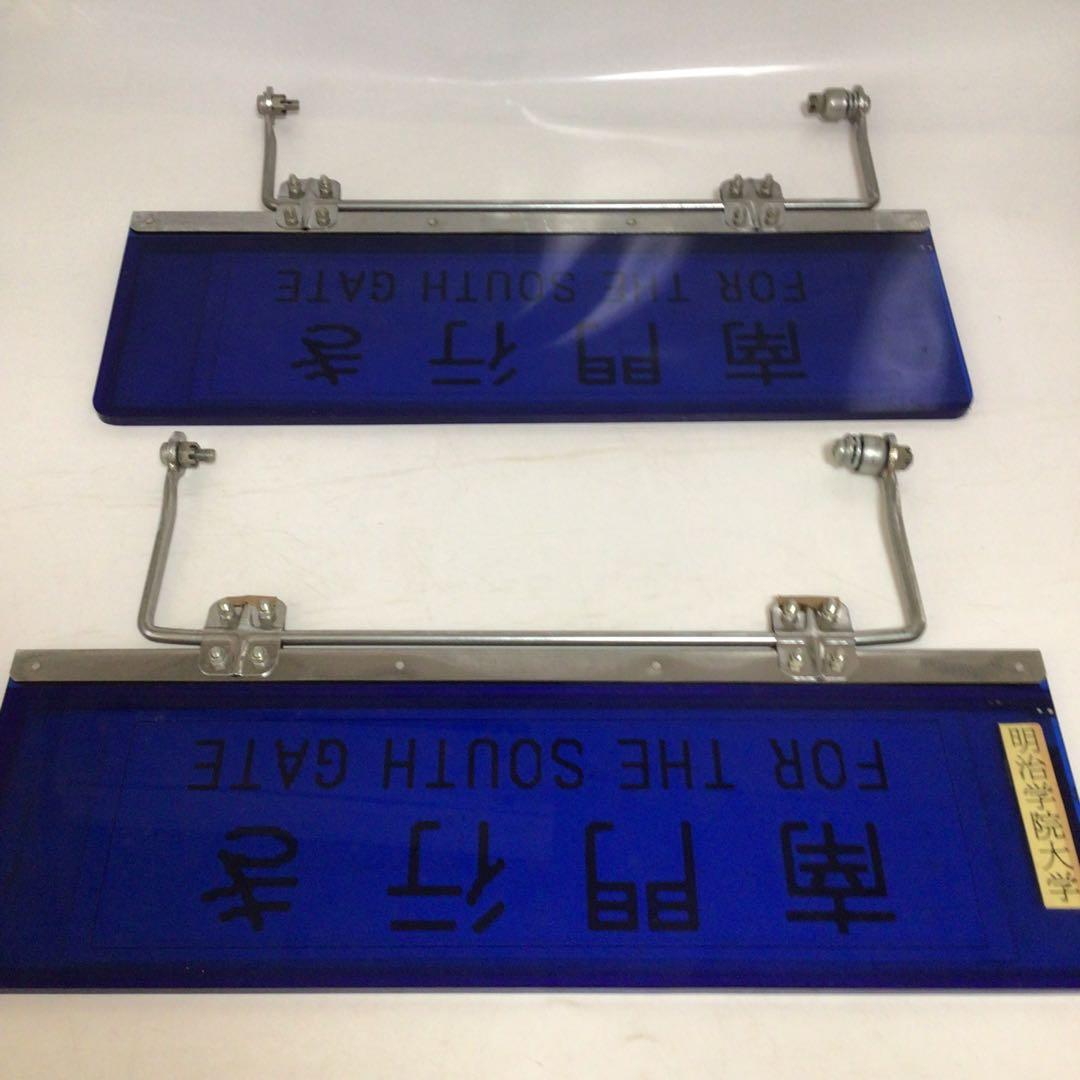 バス行先表示板　サンバイザー　国鉄時代　行先表示板　表示プレート　明治学院大学