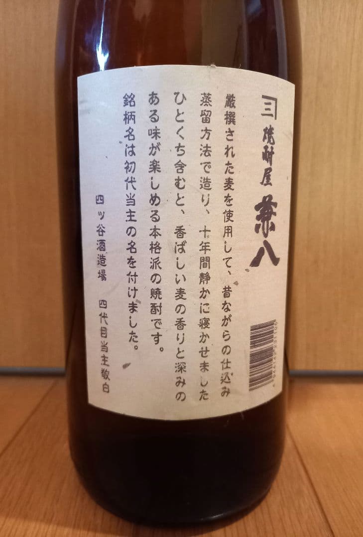 ☆限定酒10年貯蔵☆【四ツ谷酒造所】焼酎屋　兼八(古酒)