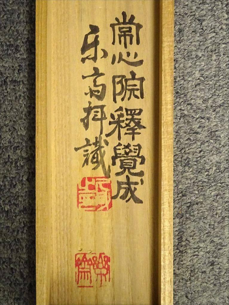 掛軸 山本光洋『西国三十三所霊場御朱印』仏画 絹本 共箱付 掛け軸 a06212