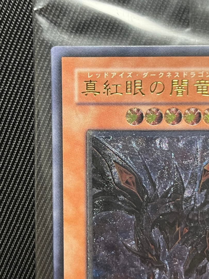 遊戯王　真紅眼の闇竜　レリーフ　アルティメットレア　未開封　wcs2006