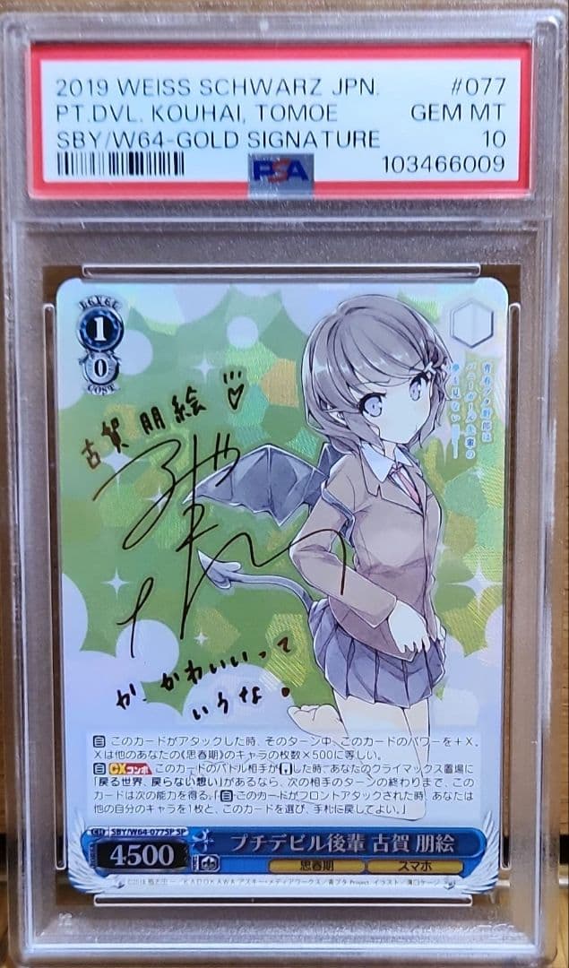 ヴァイスシュバルツ　青ブタ　プチデビル先輩　古賀朋絵　SP PSA10