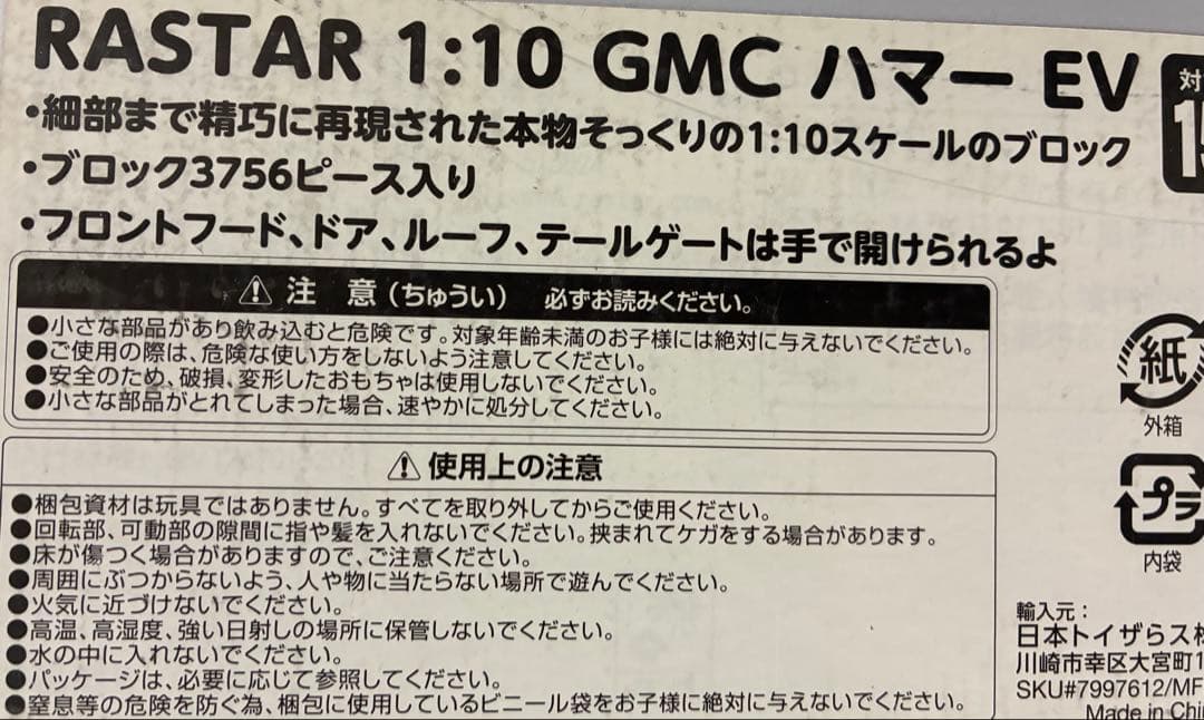 RASTAR GMC ハマー　EV 1-10 スケール