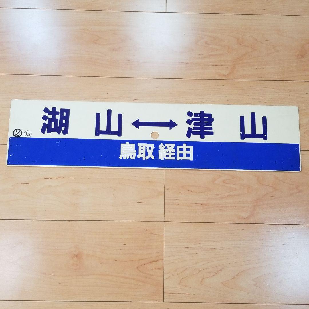 行き先板☆看板☆湖山、津山、鳥取