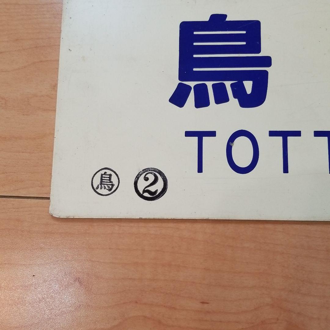 行き先板☆看板☆湖山、津山、鳥取