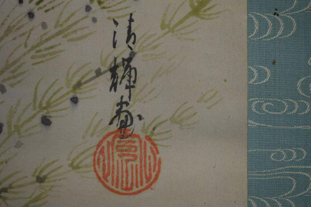 真作/藤原清輝/鯉図/布袋屋掛軸HE-674