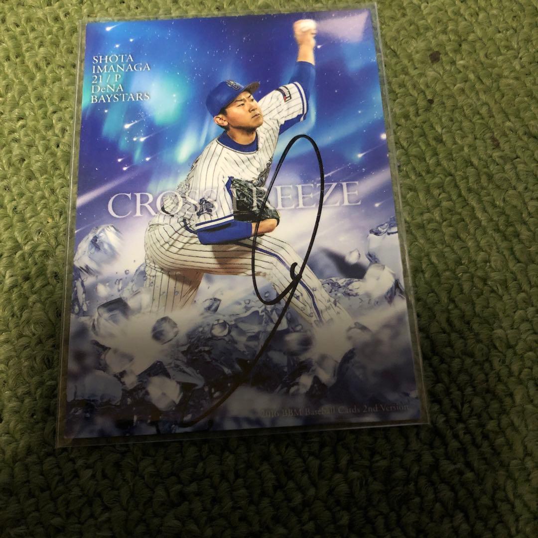 今永昇太プライベート直筆サインカードで生￼