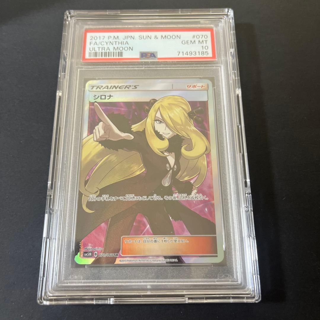 【 PSA10 】 シロナ 指差し SR SM5M ウルトラムーン070/066