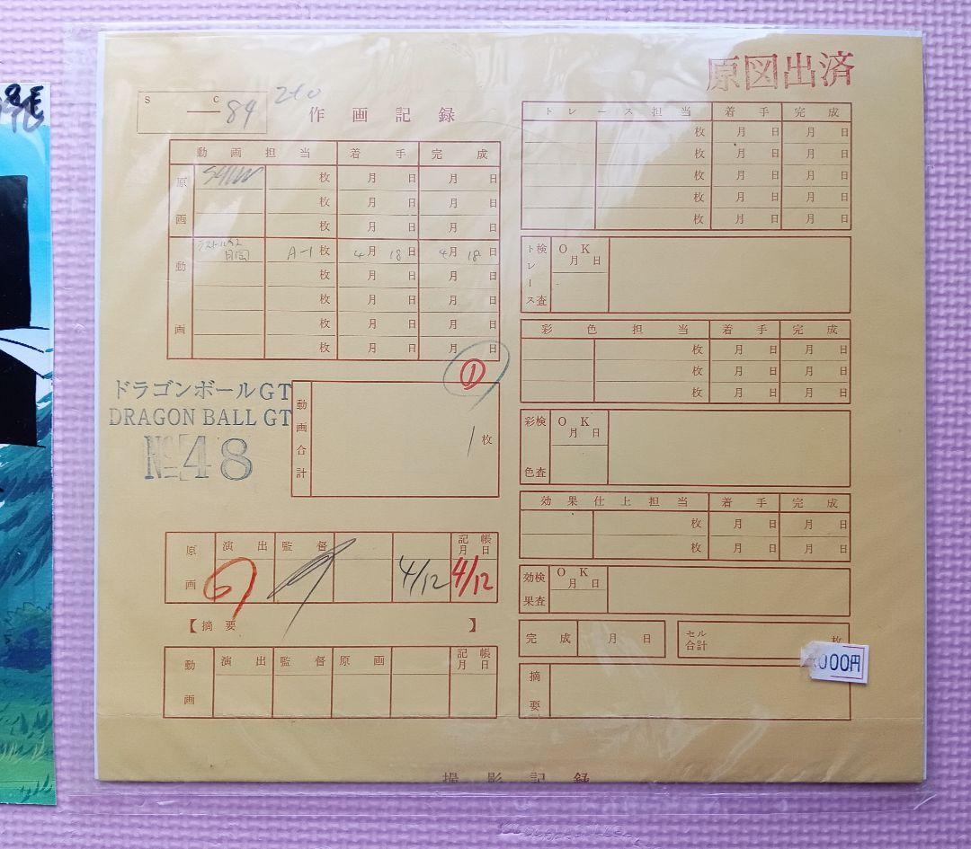 【セル画　作画記録】DRAGONBALL GT（ドラゴンボール）孫悟空