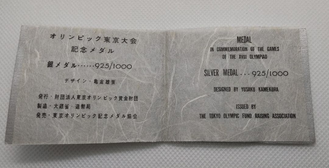1964年東京オリンピック 銀メダル【未使用】➕ 説明書 ➕ ケースのセット