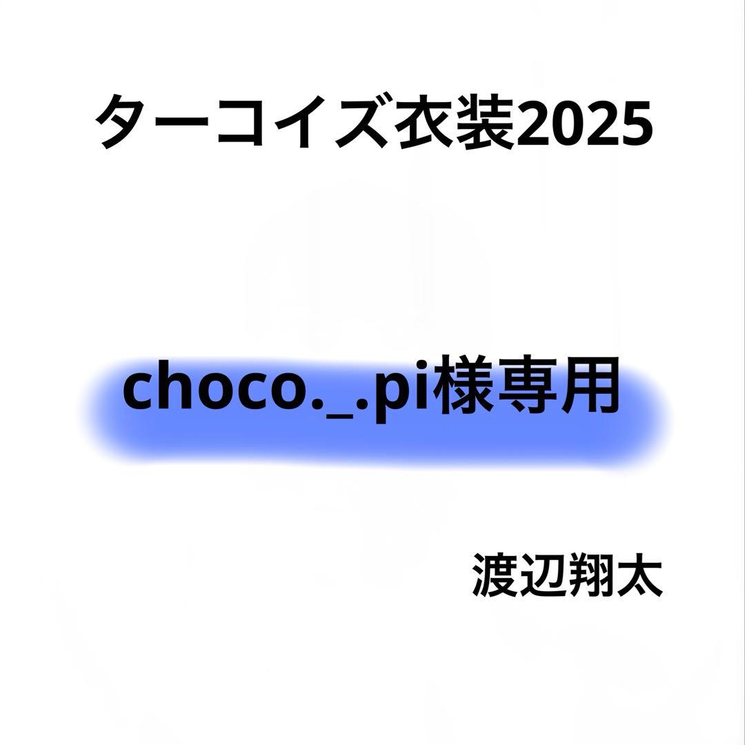 choco._.pi　Bigぬい ぬい服　ターコイズ衣装　渡辺翔太