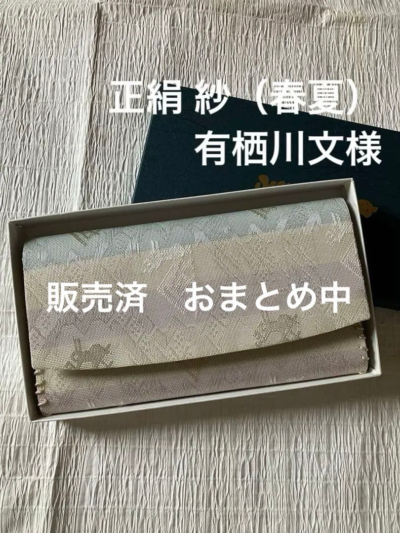 販売済★新品 絹 紗 春夏 懐紙入れ（帛紗はさみ） 西陣 こだわり 逸品