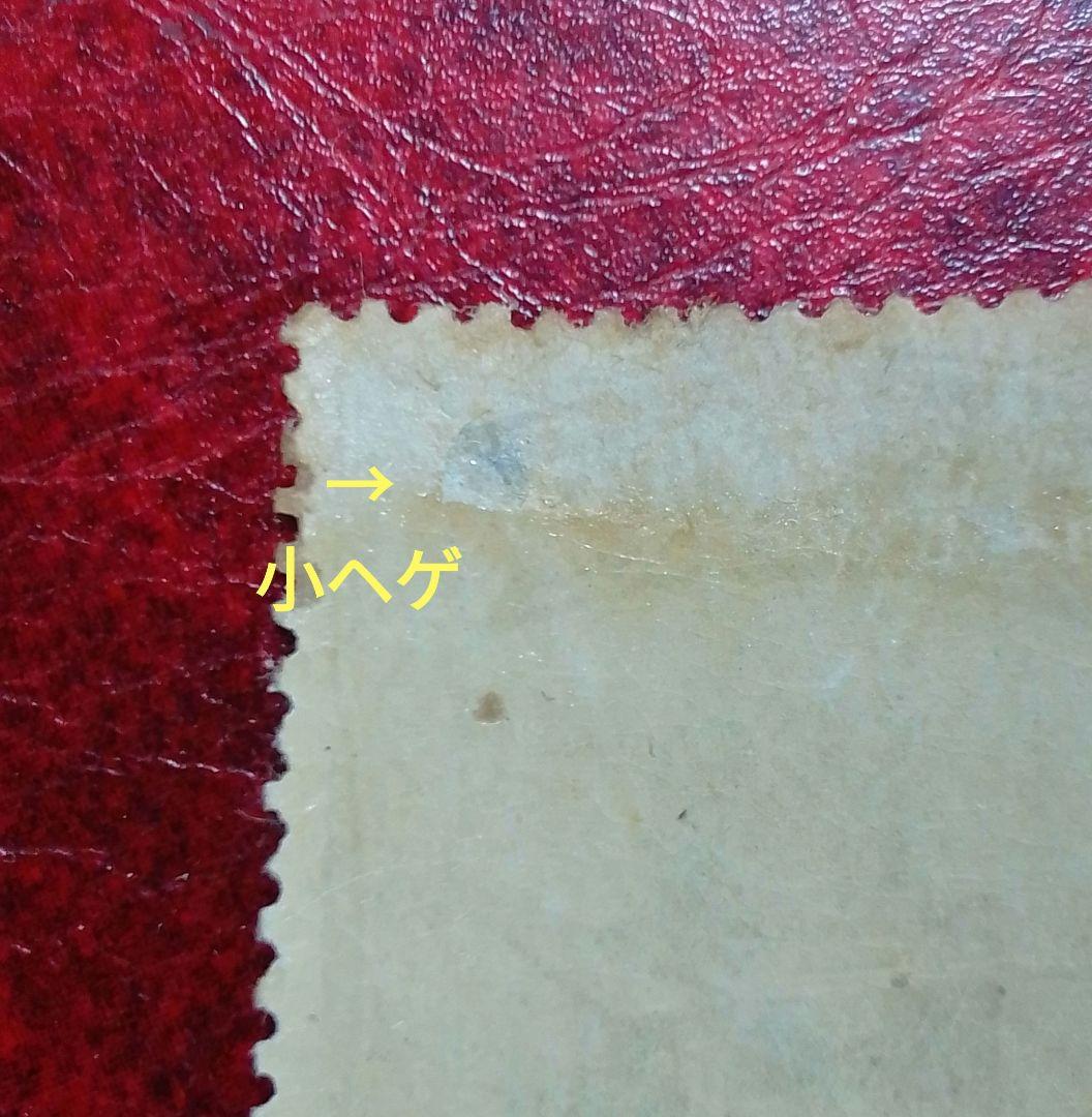 銭単位切手　裕仁立太子礼記念　儀式のかんむり10銭　小ヘゲあり　15500円