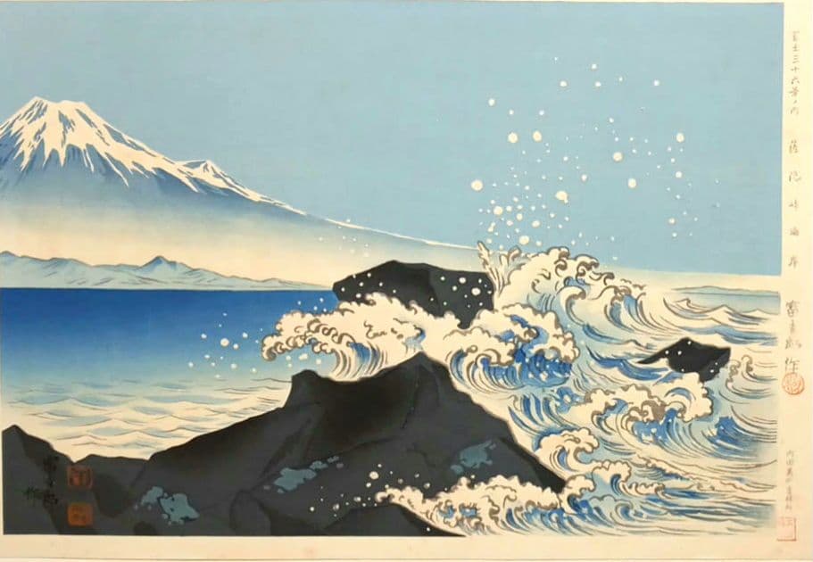 新版画富士三十六景の内薩埵海岸、徳力富吉郎画、昭和15年～16年内田美術書肆出版