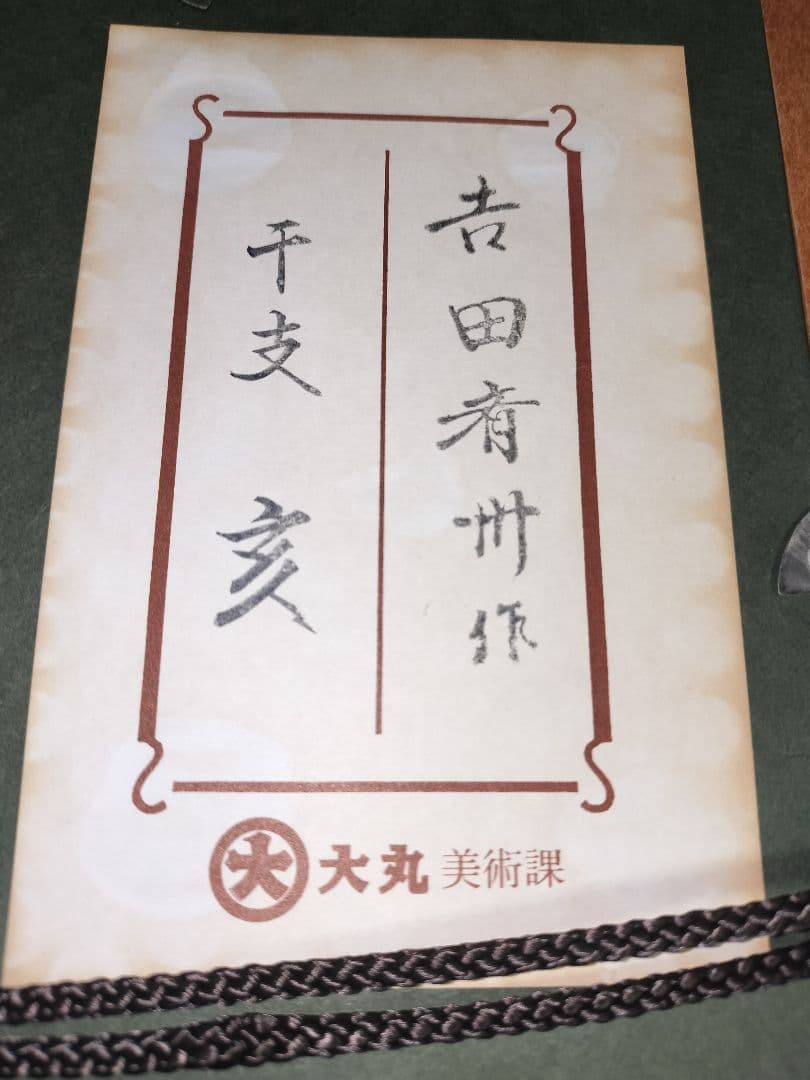 輪島塗　吉田斉州　漆絵　パネル　干支　漆芸