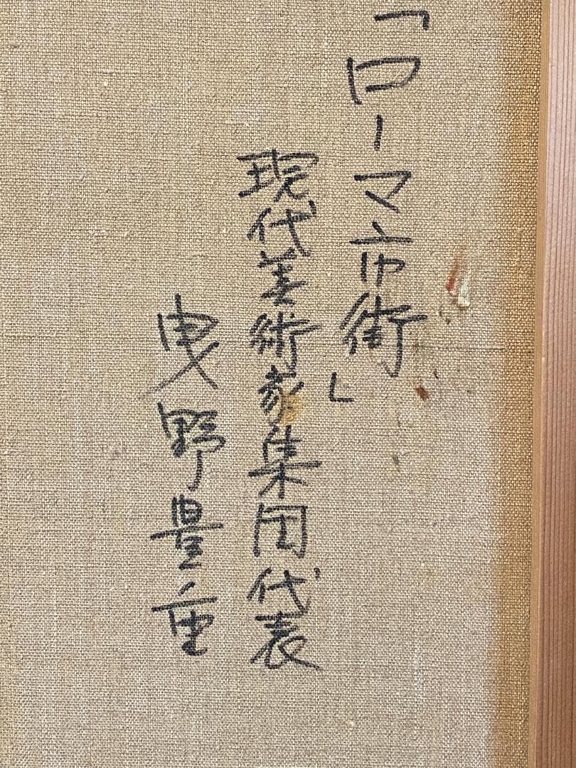 「真作」曳野豊重「ローマ市街」風景画　油彩画　額装　サイン有り　F8号