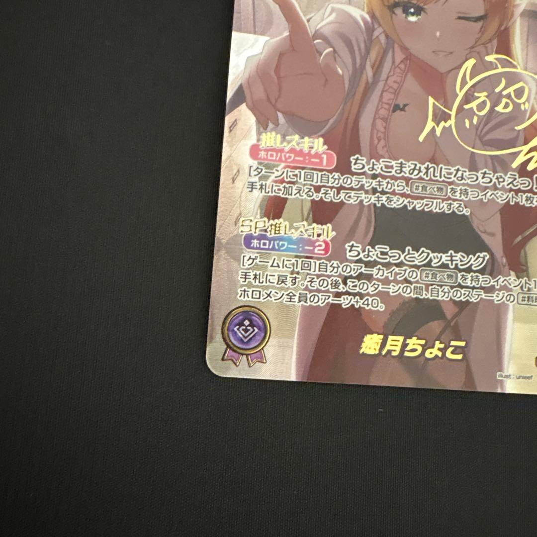 ホロライブカードゲーム　癒月ちょこ　SEC シークレット　ホロカ