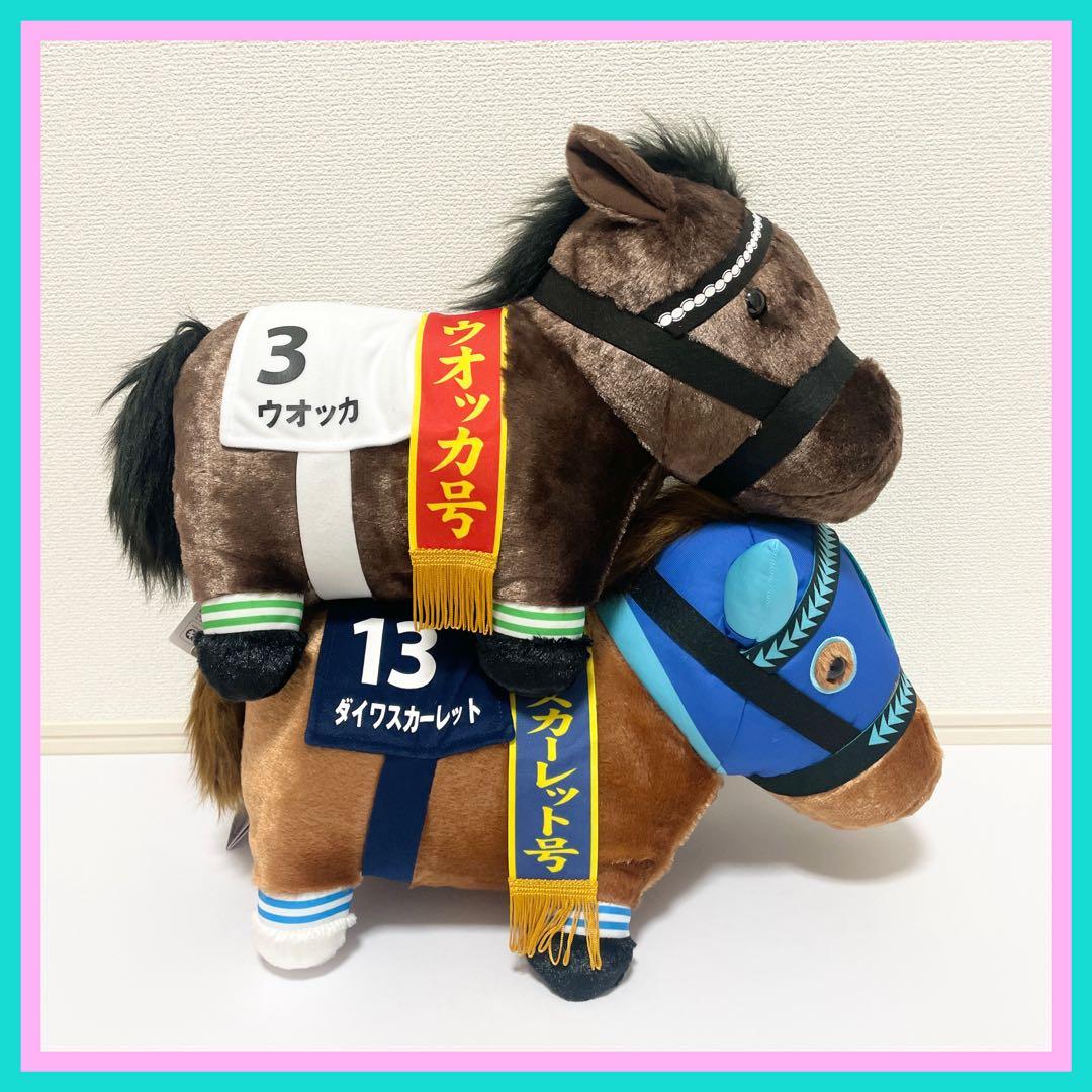 ナムコ限定【ウオッカ＆ダイワスカーレット】サラブレッドコレクション ぬいぐるみ
