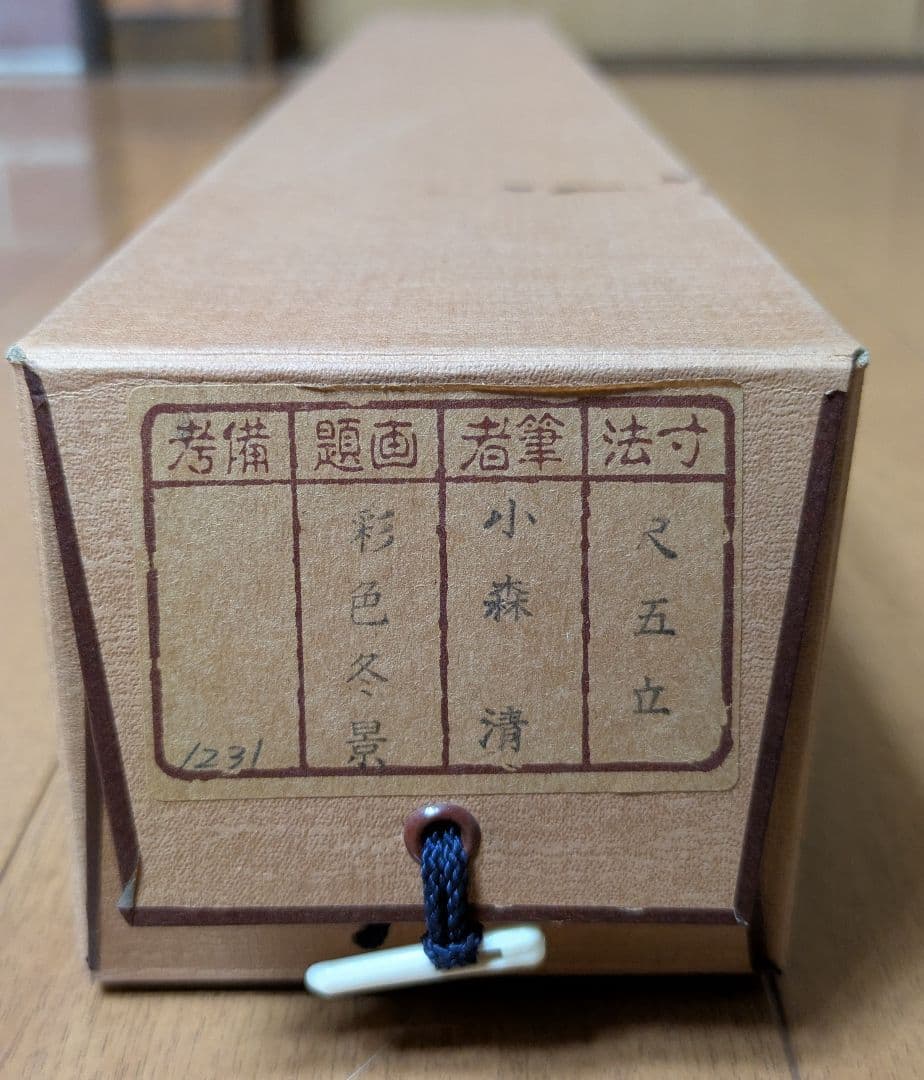 水墨画 掛け軸 小森清 冬山と川の風景