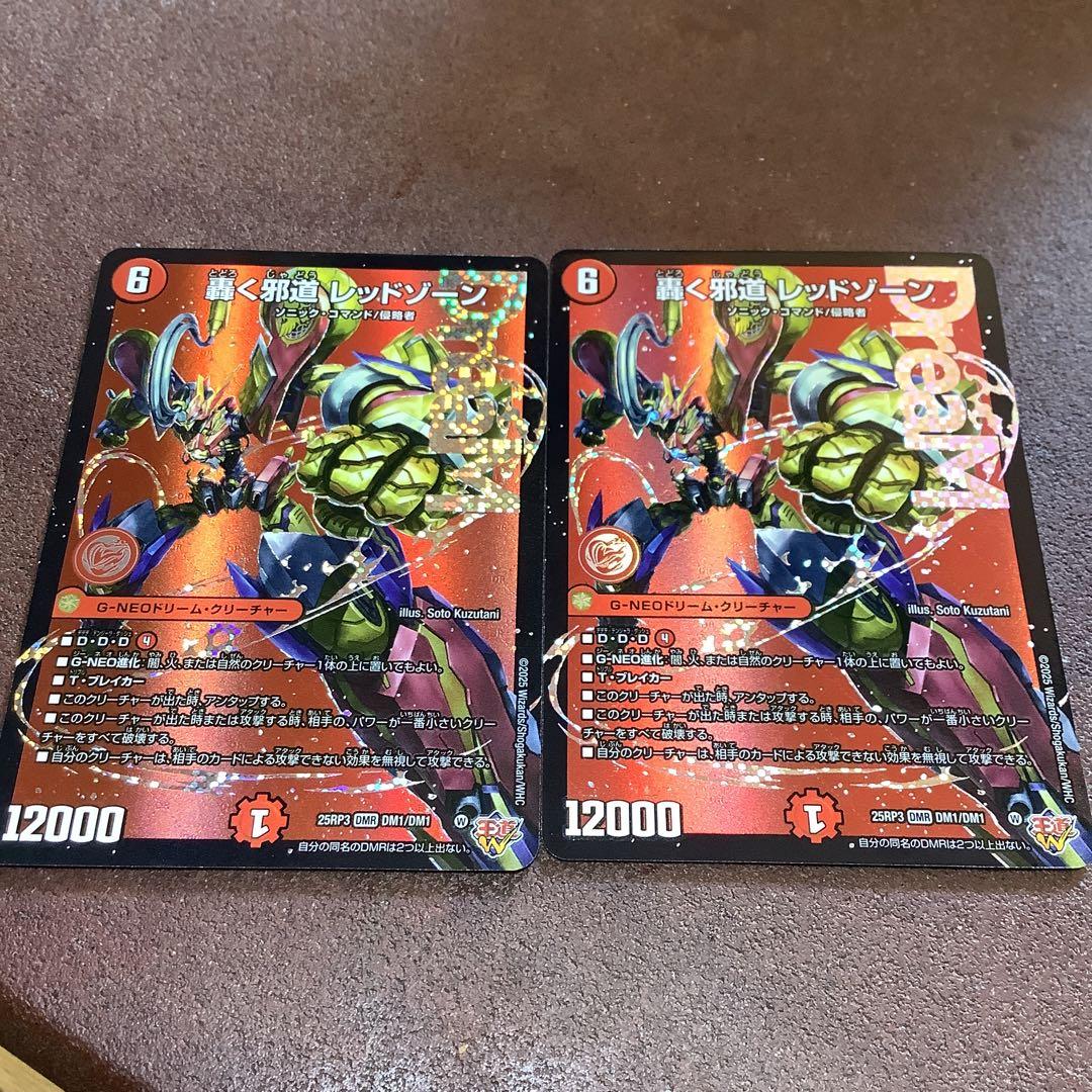 轟く邪道レッドゾーン　２枚セット