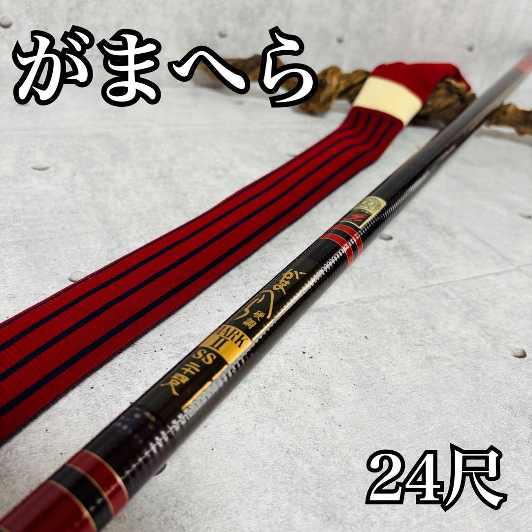 がまかつ がまへら 硬調 MARK2 24尺 SS ヘラブナ ロッド ヘラ竿