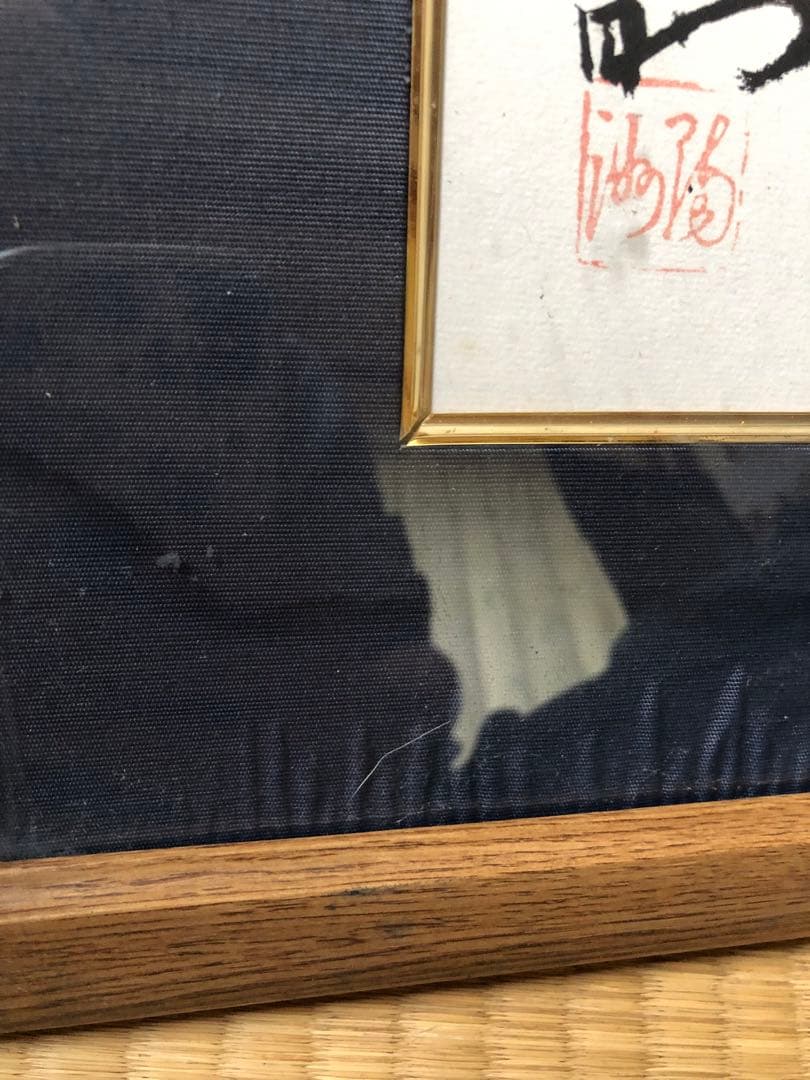 素直　額縁　経営の神様　松下幸之助　松下電工　創業80周年記念 書