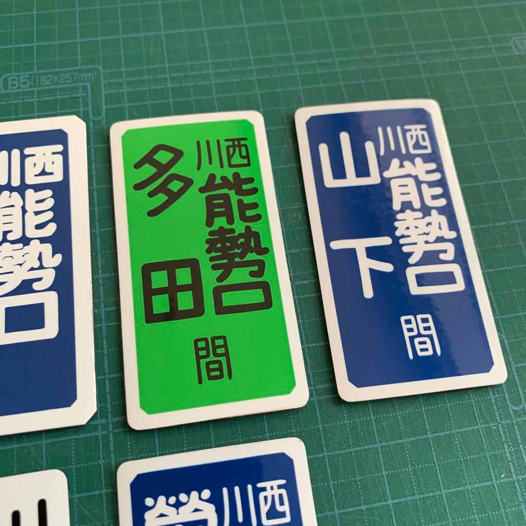 能勢電鉄　運行標識版　運行標識マグネット 6枚セット