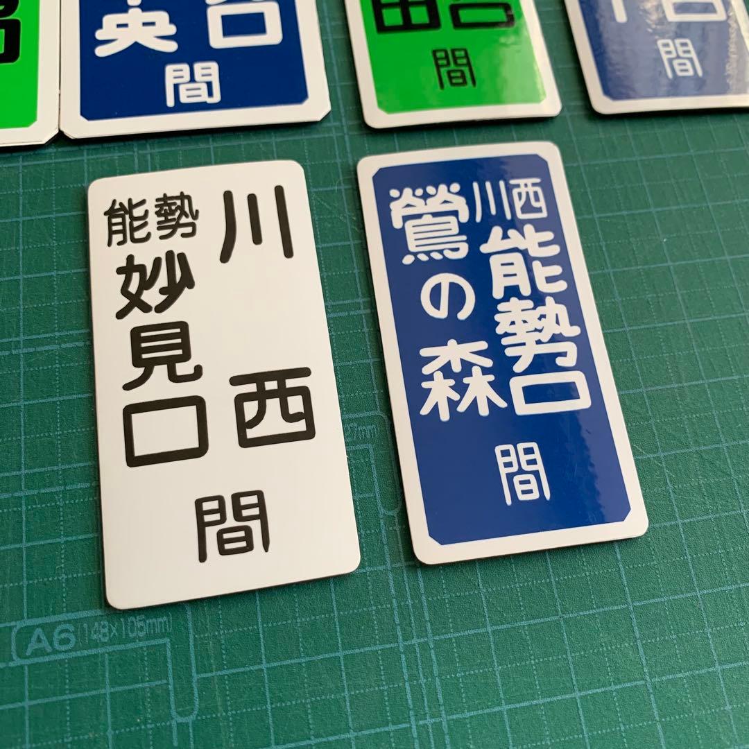 能勢電鉄　運行標識版　運行標識マグネット 6枚セット