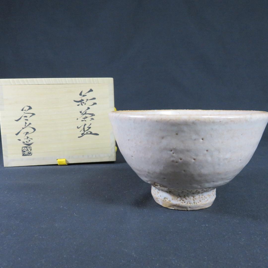 茶碗 萩焼 兼田昌尚 共箱 木箱 在銘 茶道具 抹茶碗 茶器