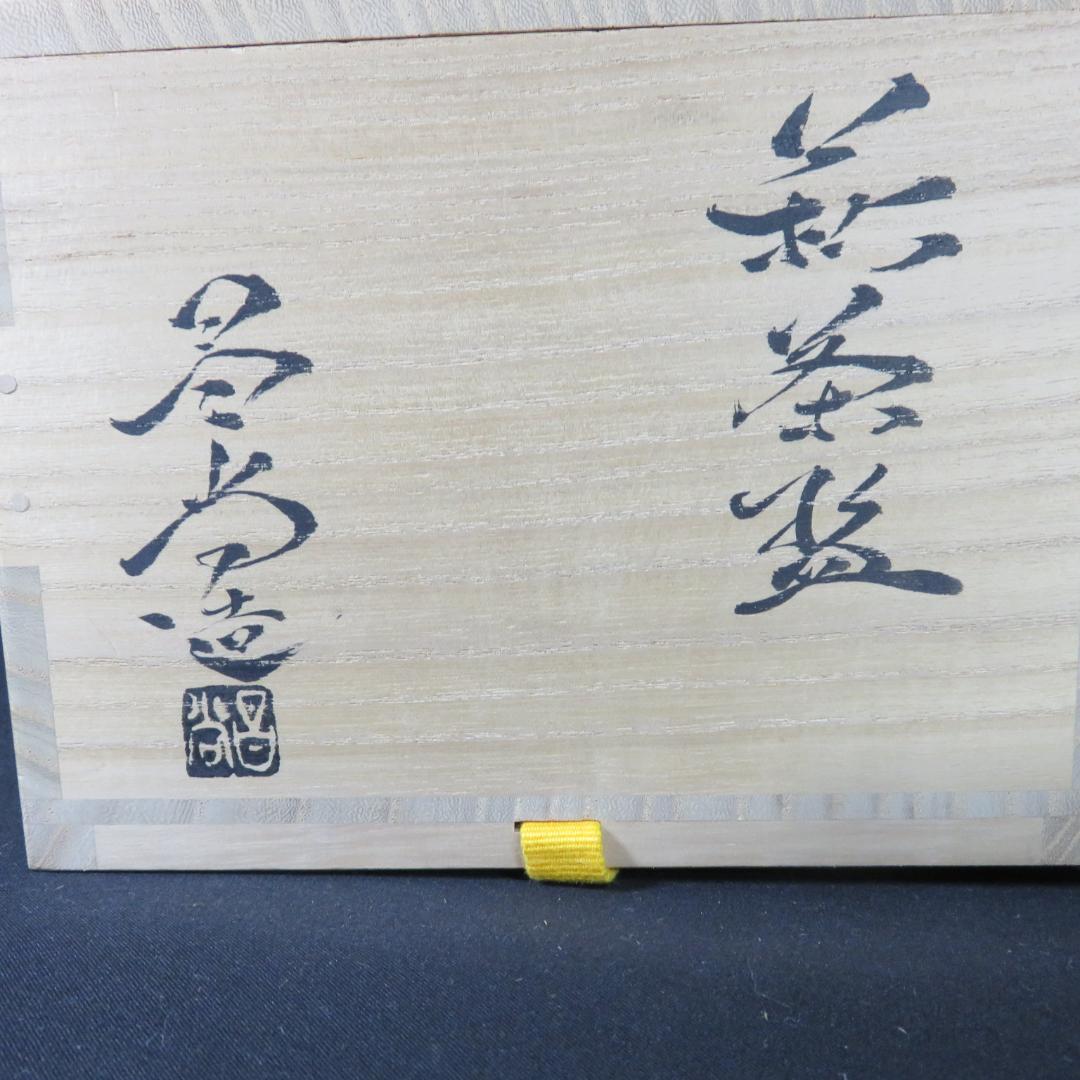 茶碗 萩焼 兼田昌尚 共箱 木箱 在銘 茶道具 抹茶碗 茶器