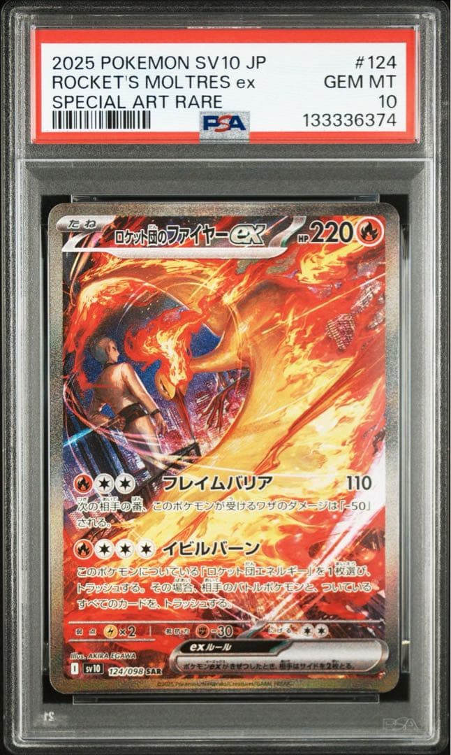 ロケット団のファイヤーex sar PSA10