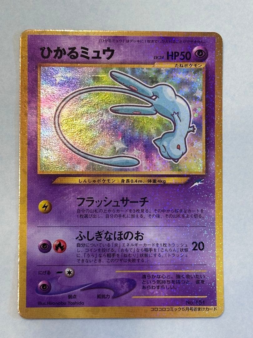 ひかるミュウ☆旧裏「コロコロコミック01年5月号」 おまけカード☆ホロ