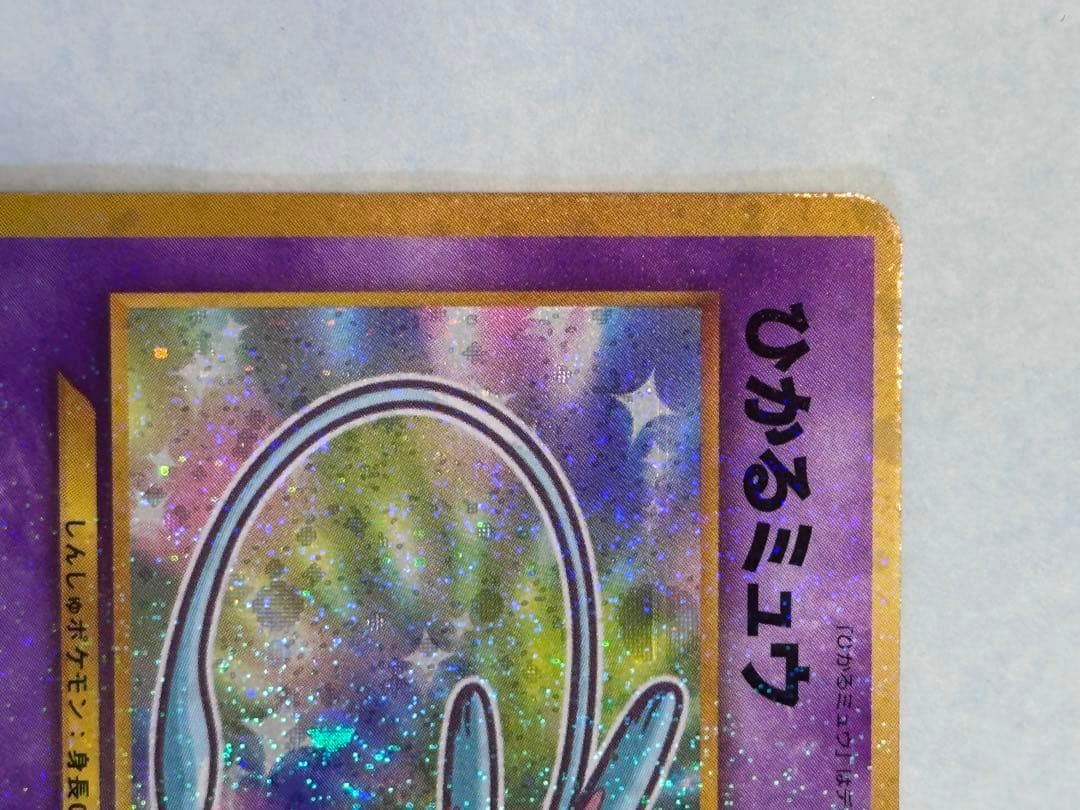 ひかるミュウ☆旧裏「コロコロコミック01年5月号」 おまけカード☆ホロ