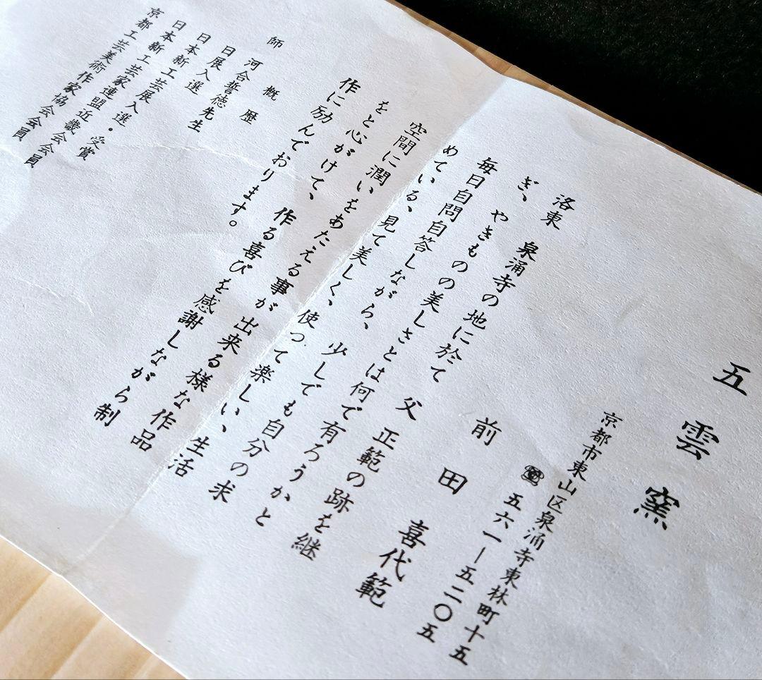 京焼　五雲窯　三代五雲　前田喜代範 作 輝映 結晶釉 花生花入　花瓶　オブジェ