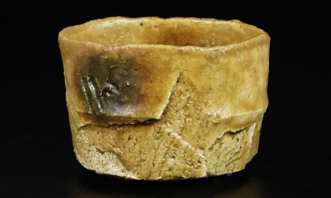 新品★高内秀剛黄瀬戸茶碗茶道具表千家裏千家辻村塊加藤唐九郎山田和辻村史朗加藤孝造